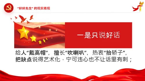 党员干部不能做好好先生好人主义PPT党课