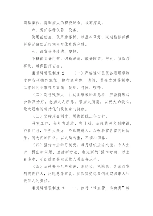 康复科管理制度.docx