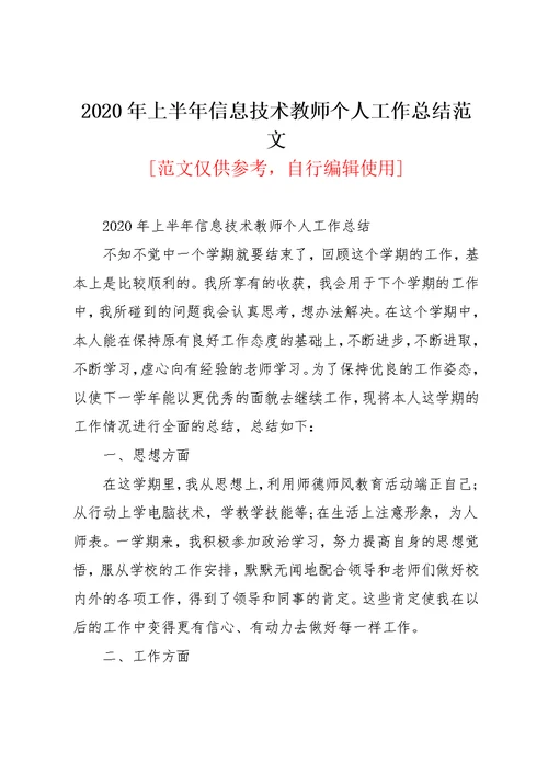 2020年上半年信息技术教师个人工作总结范文(共3页)