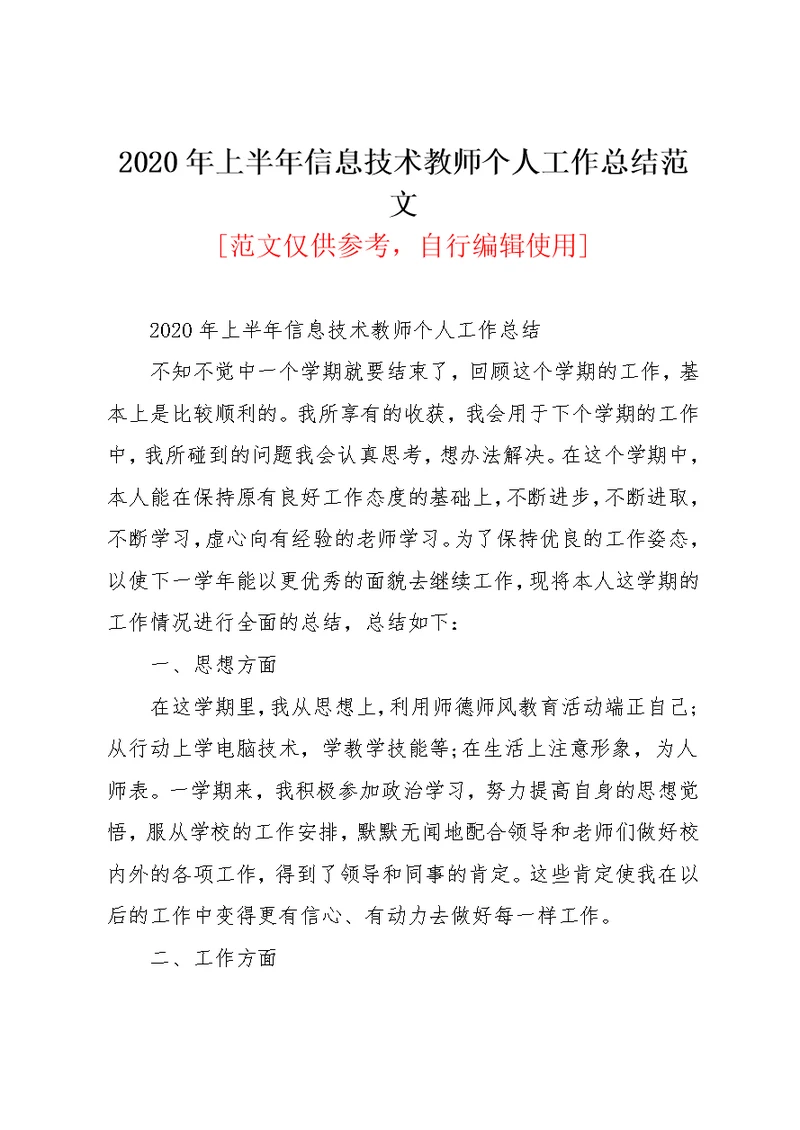 2020年上半年信息技术教师个人工作总结范文(共3页)