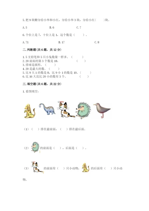 小学一年级上册数学期末测试卷（实用）word版.docx