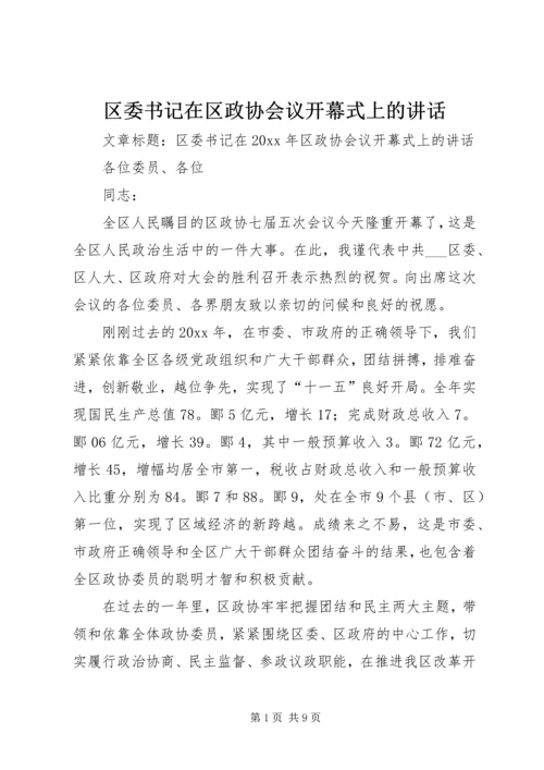 区委书记在区政协会议开幕式上的讲话.docx