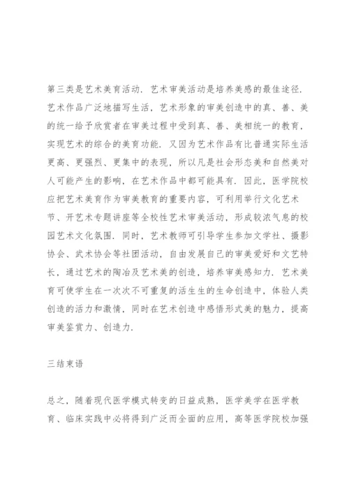 医学美学论文实效性论文.docx