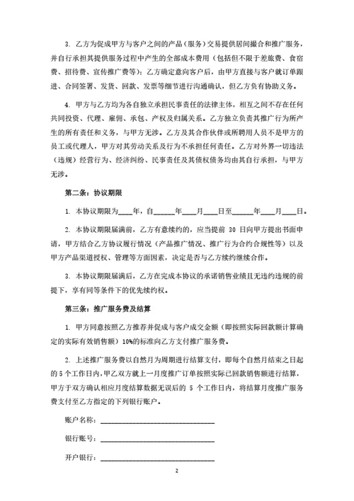 产品销售推广合作协议