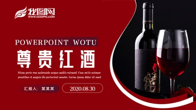 奢华红酒洋酒葡萄酒酒文化宣传PPT模板