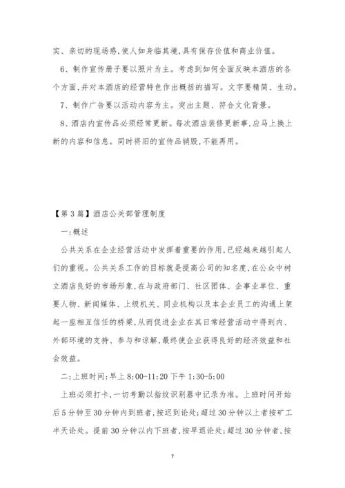 公关管理制度3篇.docx