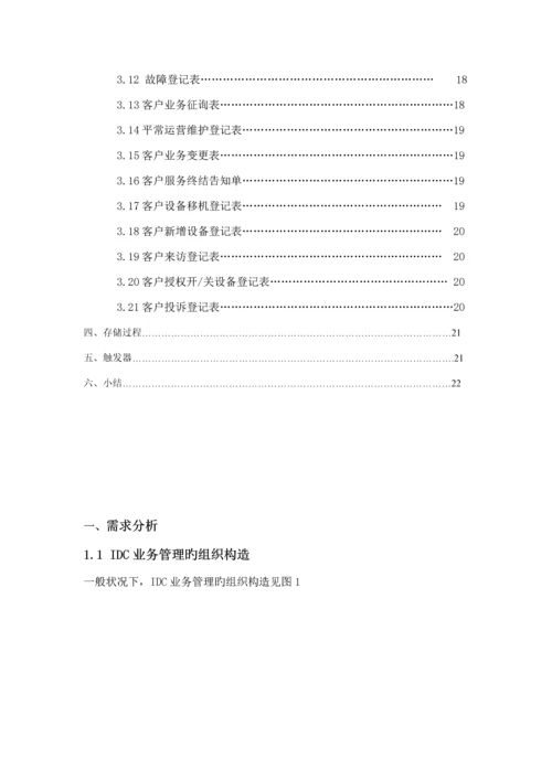 IDC业务基础管理系统数据库设计基础报告.docx