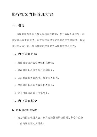 银行征文内控管理方案