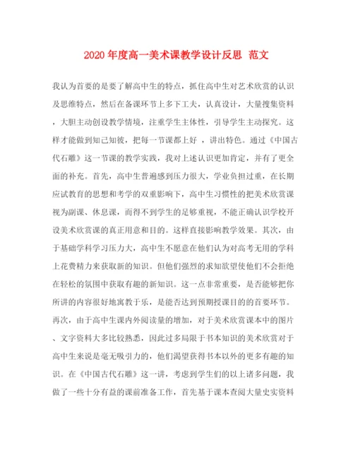 精编之年度高一美术课教学设计反思范文.docx