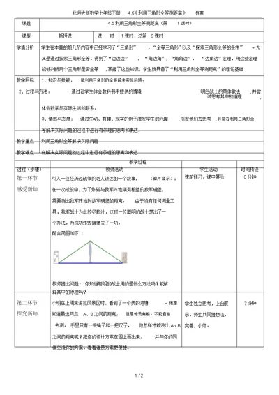 北师大版数学七年级下册4.5《利用三角形全等测距离》教案