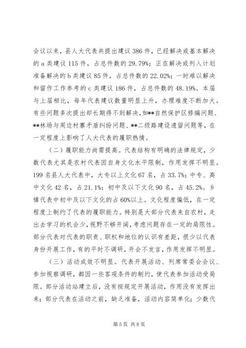 县乡人大代表工作调查与思考_1.docx