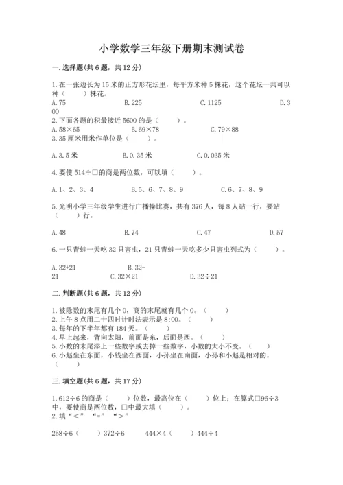 小学数学三年级下册期末测试卷精品【考试直接用】.docx