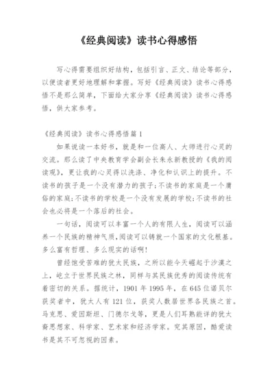 《经典阅读》读书心得感悟.docx