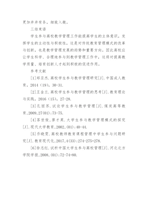大学生教学管理的方式探索论文.docx