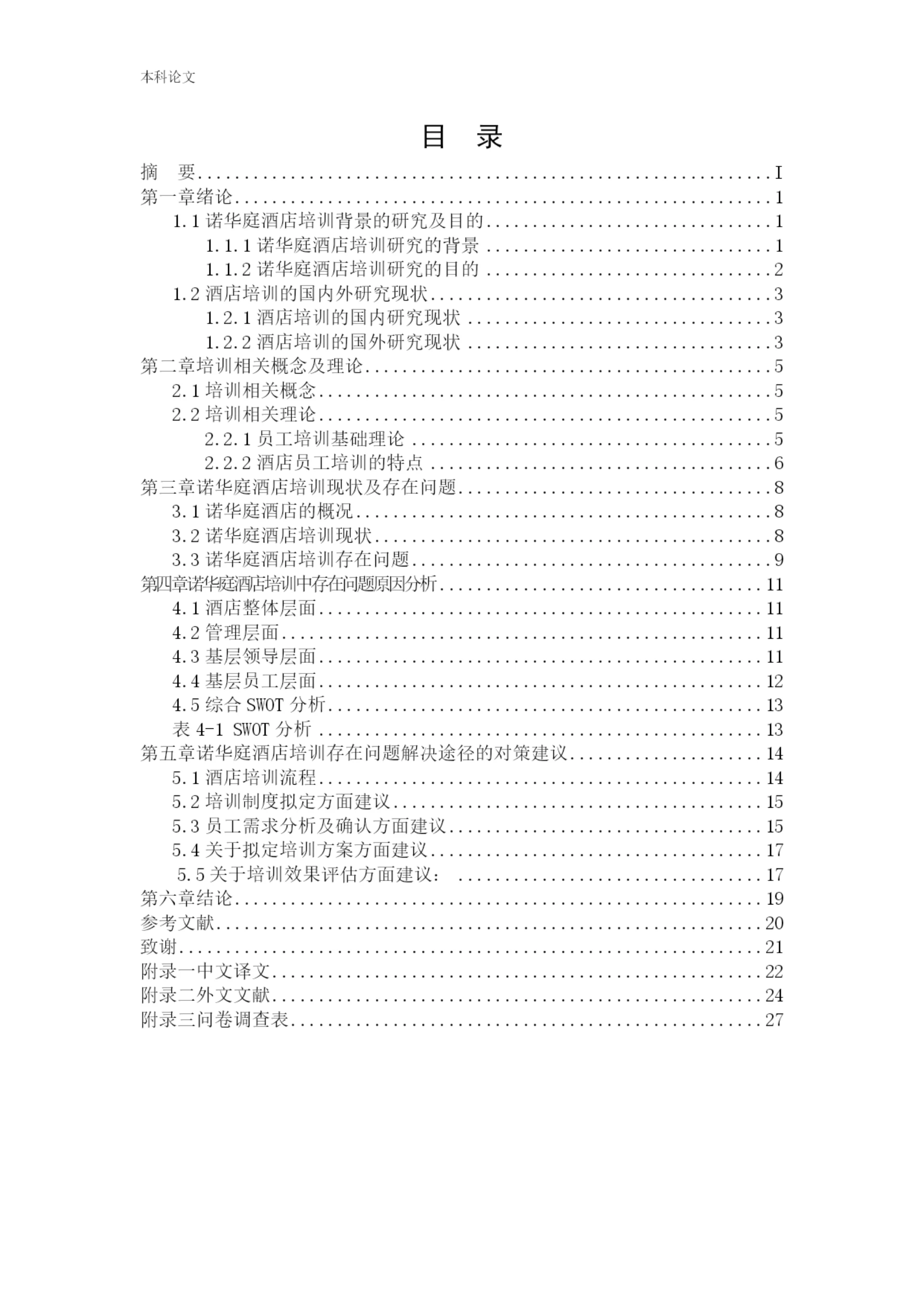 166030214-李博岩-【论文】诺华庭酒店管理分公司员工培训存在的问题及解决途径研究.docx