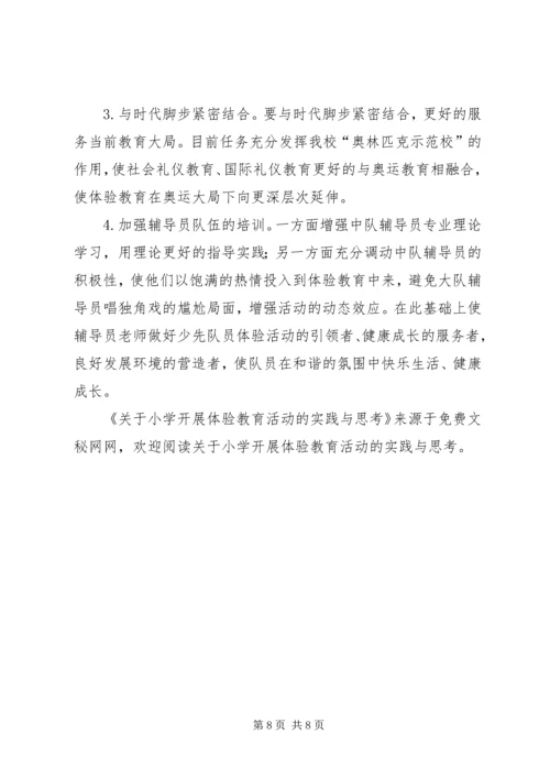 关于小学开展体验教育活动的实践与思考 (8).docx