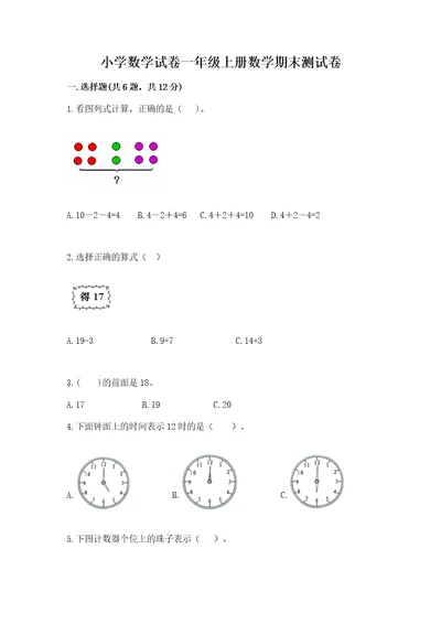 小学数学试卷一年级上册数学期末测试卷附完整答案易错题