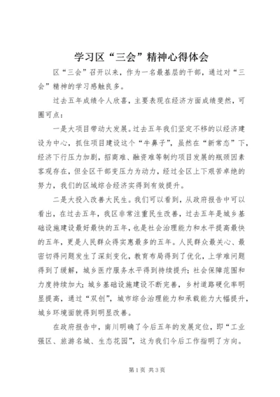 学习区“三会”精神心得体会 (2).docx