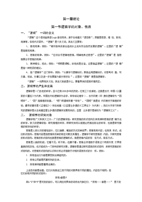 逻辑学教案（分章）