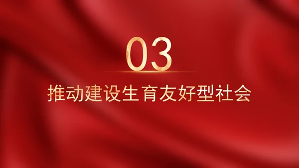 二十届三中全会关于健全人口发展支持和服务体系党课ppt