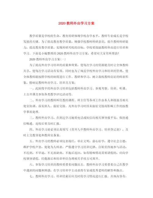 精编之教师外出学习方案.docx