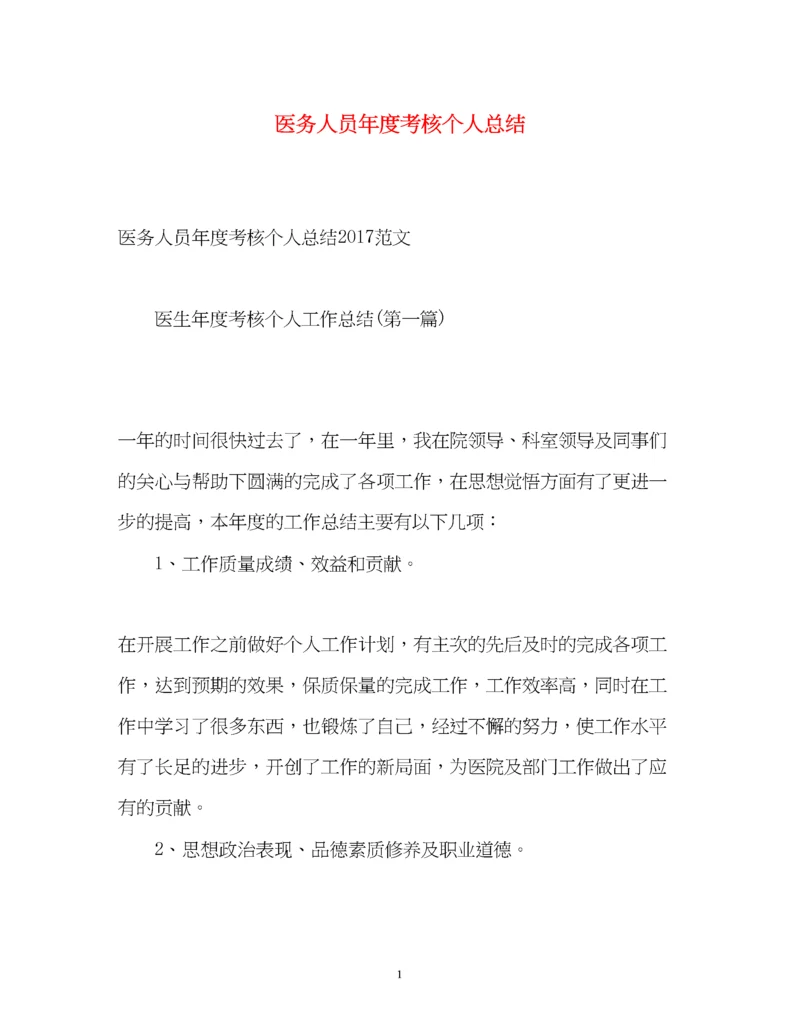 精编之医务人员年度考核个人总结2.docx