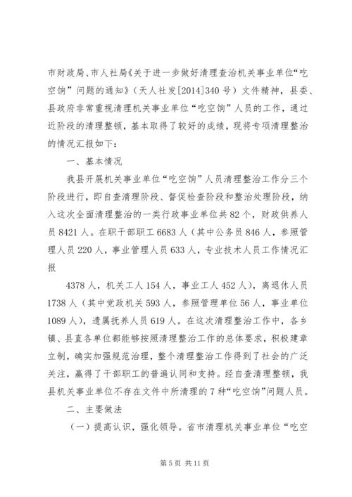 第一篇：吃空饷自查报告.docx