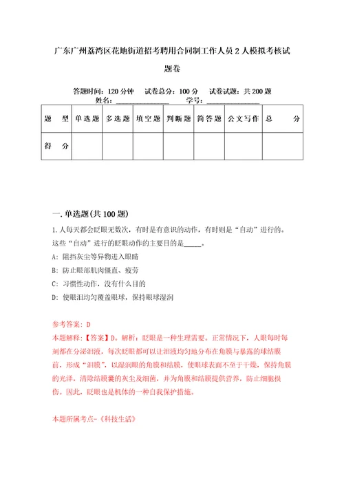 广东广州荔湾区花地街道招考聘用合同制工作人员2人模拟考核试题卷5