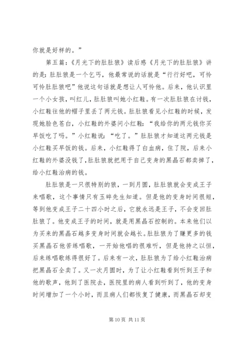 月光下的肚肚狼读后感.docx