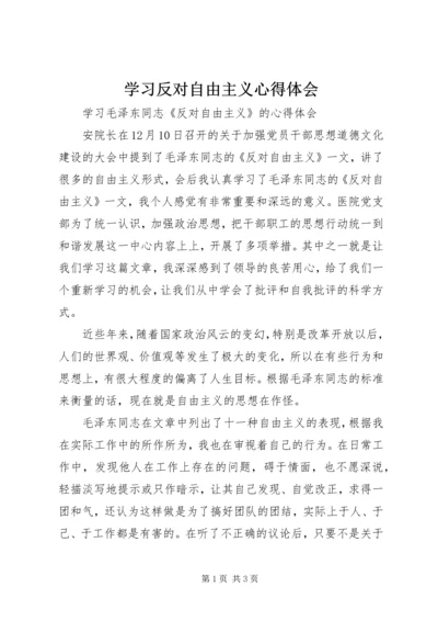 学习反对自由主义心得体会_1 (3).docx