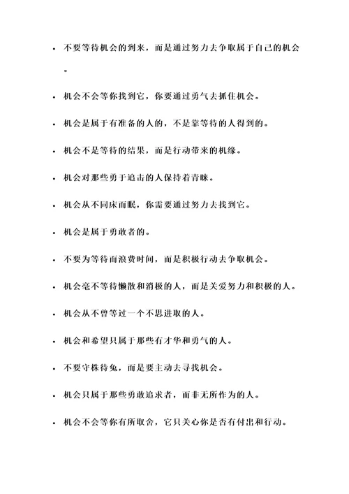不要等待机会的名言警句
