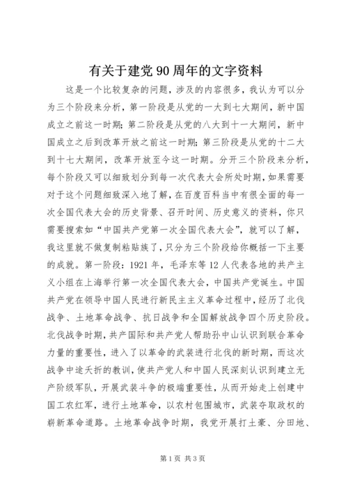 有关于建党90周年的文字资料 (2).docx