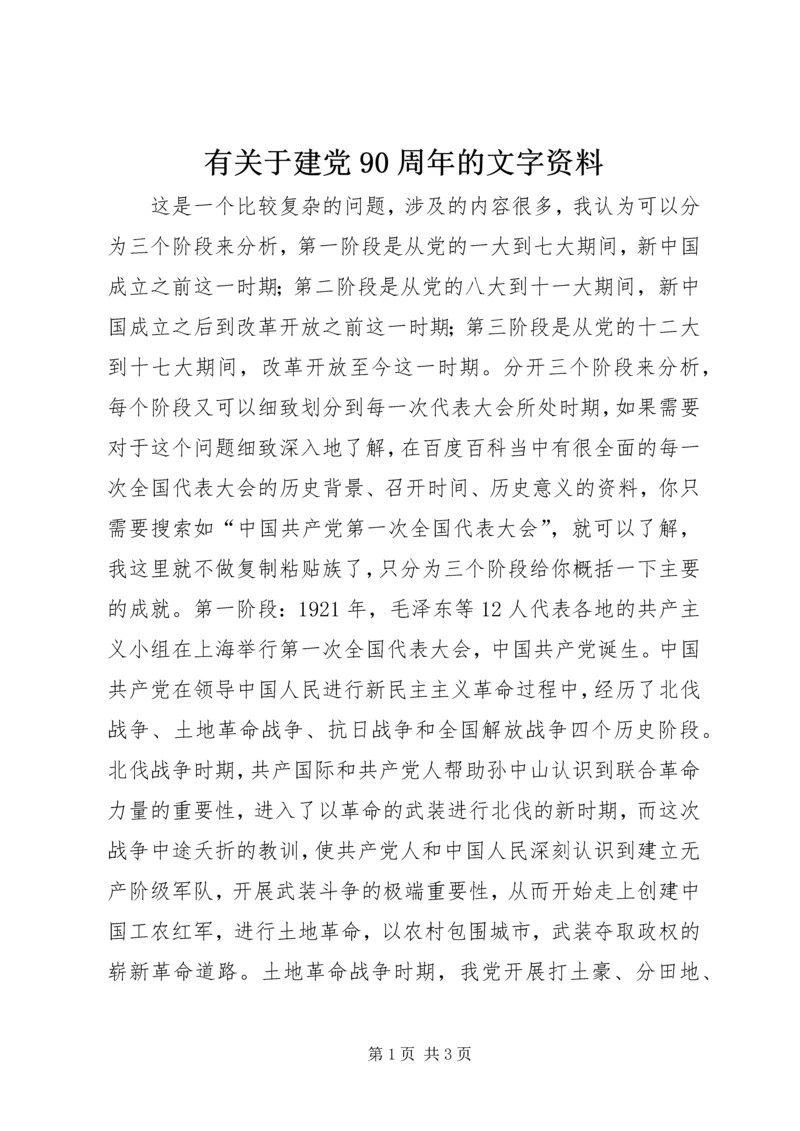 有关于建党90周年的文字资料 (2).docx