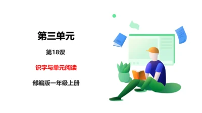部编1A 第3单元 第18课 识字与单元阅读 课件