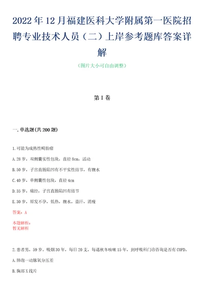 2022年12月福建医科大学附属第一医院招聘专业技术人员二上岸参考题库答案详解