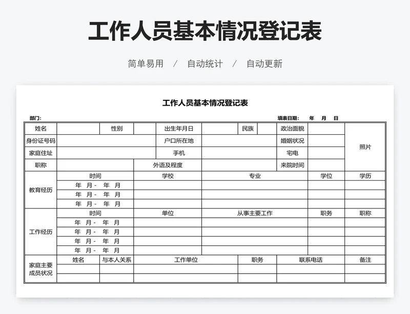 工作人员基本情况登记表