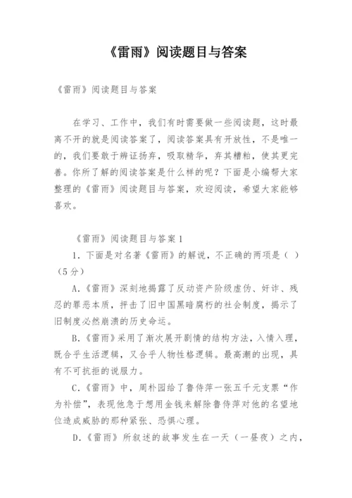 《雷雨》阅读题目与答案.docx