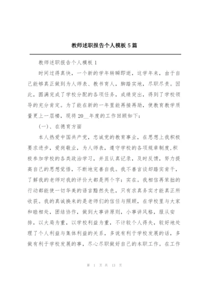 教师述职报告个人模板5篇.docx