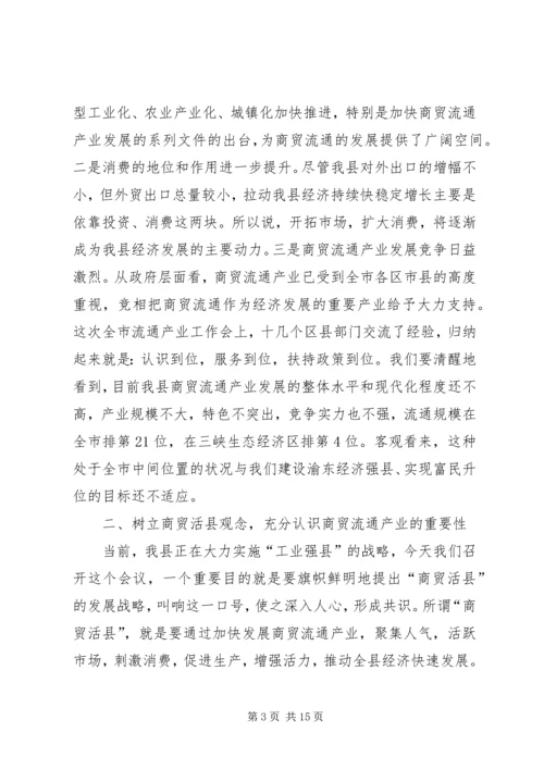 副县长在商贸流通产业工作会议讲话.docx