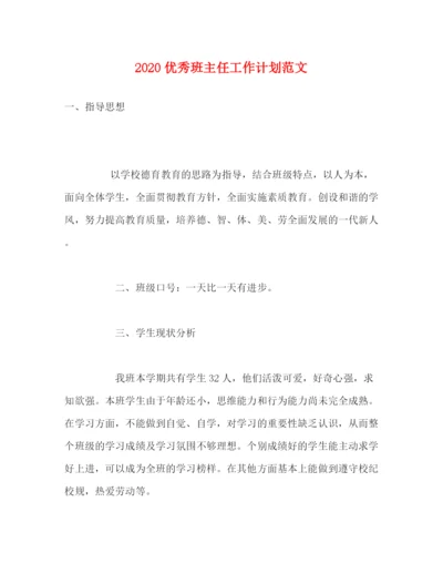 精编之优秀班主任工作计划范文.docx