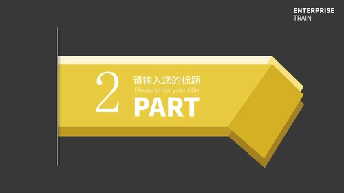 黄黑撞色简约季度总结汇报通用PPT模板