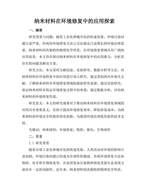 纳米材料在环境修复中的应用探索