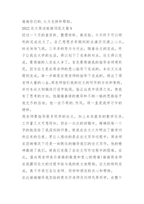 2022论文简洁致谢词范文.docx