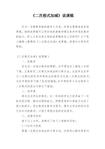 《二次根式加减》说课稿.docx