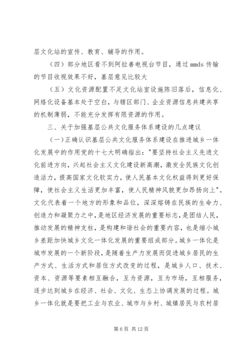 关于加强农村牧区公共文化服务体系建设推动城乡文化一体化发展的调研报告.docx