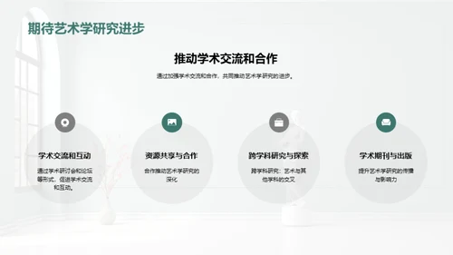艺术历史与当代对话