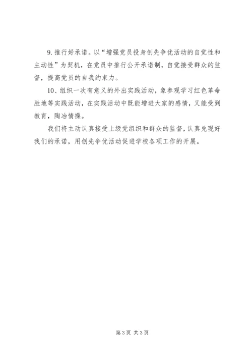 学校党支部创先争优公开承诺书 (2).docx