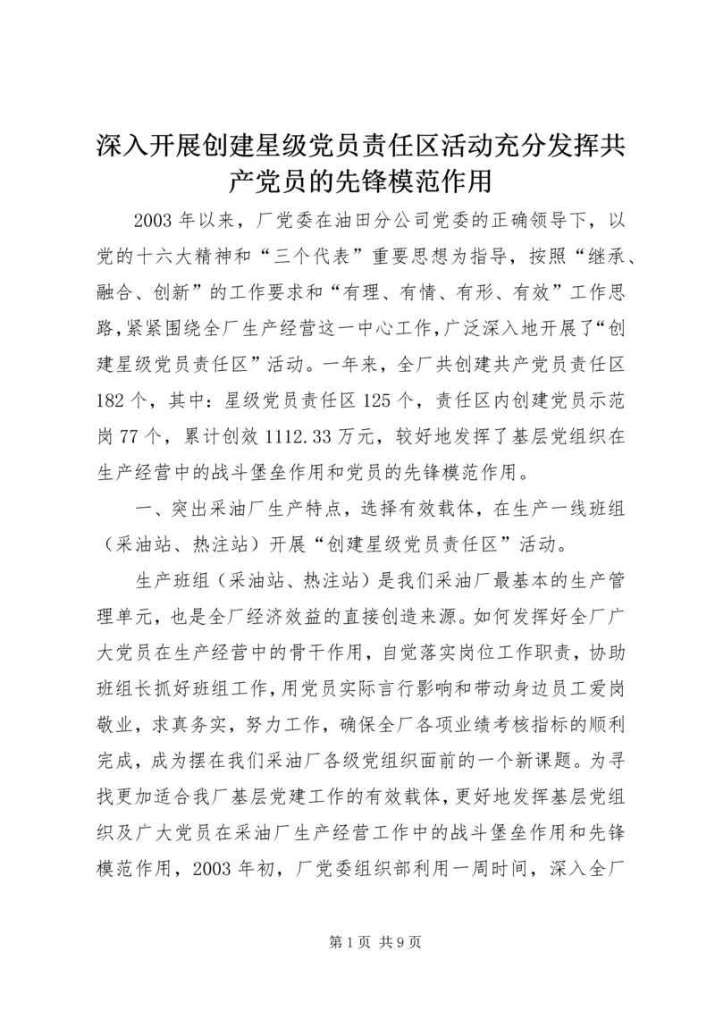 深入开展创建星级党员责任区活动充分发挥共产党员的先锋模范作用 (5).docx