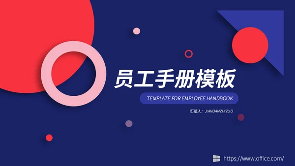 企业管理之员工手册通用PPT模板