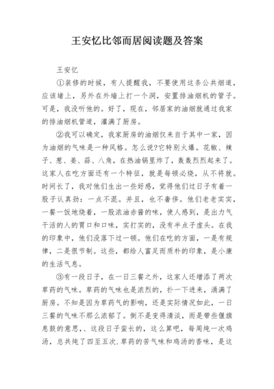 王安忆比邻而居阅读题及答案.docx